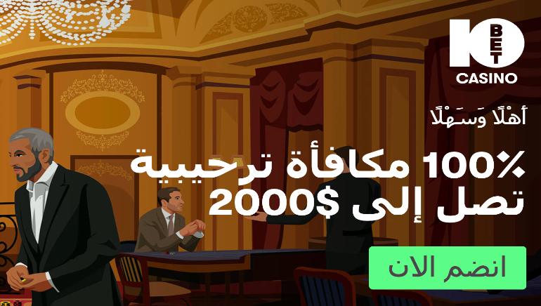 كازينو 10Bet يعلن عن مكافأة ترحيب حصرية: مكافأة مطابقة إيداع بنسبة 100% تصل إلى 2000 دولار